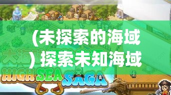 (未探索的海域) 探索未知海域：小小海盗的大冒险，寻找宝藏的秘密之旅！